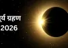 17 फरवरी 2026 का सूर्य ग्रहण, कुंभ राशि में बनेगा दुर्लभ संयोग, इन 3 राशियों पर पड़ेगा सबसे गहरा असर