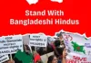 ग्लोबल हिंदू गठबंधन ने बांग्लादेश में अल्पसंख्यक हिंदुओं के खिलाफ हो रहे अत्याचारों पर कार्रवाई की मांग की 