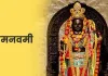 राम नवमी 2026 पर बड़ा भ्रम खत्म, 26 या 27 मार्च कब मनाएं, जानें सही तारीख, शुभ मुहूर्त, सर्वार्थ सिद्धि योग का संयोग