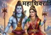 महाशिवरात्रि 2026: 300 साल बाद बन रहे पांच दुर्लभ राजयोग, 15 फरवरी को मिलेगा शिव कृपा का विशेष अवसर