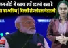   "दुनिया किस दिशा में जाएगी, यह तय करेगा इंसान का फैसला" AI पर पीएम नरेंद्र मोदी का बड़ा बयान