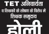 भाकियू शिक्षक प्रकोष्ठ का बड़ा फैसला: इस साल नहीं मनाएंगे होली, विरोध में मौन संकल्प, TET की अनिवार्यता के खिलाफ लिया फैसला 