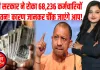 उत्तर प्रदेश से बड़ी खबर, योगी सरकार ने रोका 68,236 राज्य कर्मचारियों का वेतन, वजह शॉकिंग