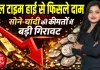 सोने-चांदी की कीमतों में बड़ी गिरावट, ऑल टाइम हाई से फिसले दाम