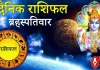 दैनिक राशिफल- 19 फरवरी 2026, गुरुवार