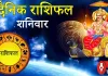 दैनिक राशिफल: 28 फरवरी 2026, शनिवार