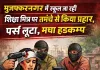 मुजफ्फरनगर में अपराधी हो रहे बेख़ौफ़, शिक्षामित्र पर तमंचे से किया प्रहार, पर्स लूटा