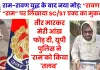 राम-रावण युद्ध के बाद नया मोड़, “रावण” ने “राम” पर लिखा दिया SC/ST एक्ट का मुकदमा, पुलिस ने 'राम' को किया 'तलब' 