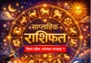 साप्ताहिक राशिफल: 9 फरवरी से 15 फरवरी 2026 तक; जानिए कैसा रहेगा आपका यह सप्ताह