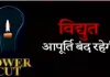  मुजफ्फरनगर में मंगलवार को 4 घंटे रहेगी बिजली गुल, कई इलाके होंगे प्रभावित