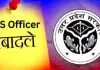 यूपी में प्रशासनिक फेरबदल: कई अधिकारियों के तबादले, अयोध्या को मिला नया नगर मजिस्ट्रेट