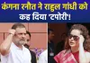 "राहुल गांधी है एकदम टपोरी की तरह...", राहुल पर कंगना ने किया हमला, सियासी गलियारों में मचा हल्ला