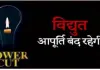 मुजफ्फरनगर: टाउन हॉल बिजली उपकेंद्र से जुड़े इन इलाकों में 24 मार्च को 6 घंटे की बिजली कटौती रहेगी 