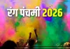 देवताओं की होली क्यों कहलाती है रंग पंचमी, जानें इस पवित्र पर्व से जुड़ी खास मान्यता