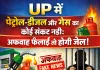 UP में पेट्रोल-डीजल और गैस का कोई संकट नहीं: अफवाह फैलाई तो होगी जेल!