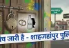 शाहजहांपुर: खौफनाक वारदात में पत्नी की मौत, प्रेमी गंभीर; गुस्साए लोगों ने आरोपी पति को पीटा