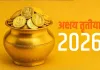 अक्षय तृतीया 2026 कब है इस दिन सोना खरीदना क्यों माना जाता है शुभ जानिए पूजा का सही मुहूर्त
