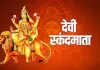 चैत्र नवरात्रि 2026 दिन 5 पूजा: 23 मार्च को मां स्कंदमाता की आराधना से मिलेगा धन और शांति का आशीर्वाद