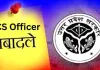यूपी में 4 पीसीएस अधिकारियों के तबादले, नई तैनाती के आदेश जारी