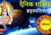 दैनिक राशिफल: 12 मार्च, 2026, गुरुवार