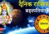 दैनिक राशिफल: 19 मार्च, 2026, गुरुवार