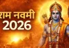 राम नवमी 2026 पर करें ये चमत्कारी उपाय बदल सकती है किस्मत मिलेगा धन और सफलता का साथ