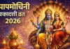 पापमोचनी एकादशी व्रत कब है जानें:- इस पवित्र दिन भगवान विष्णु की पूजा से कैसे मिलता है पापों से छुटकारा और सुख समृद्धि