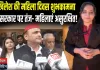 महिला दिवस पर अखिलेश का दोहरा राग: शुभकामनाएं... लेकिन UP में महिलाएं सबसे असुरक्षित!