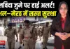 अलविदा जुमे ए दिन यूपी हाई अलर्ट! संभल–मेरठ में फ्लैग मार्च, 1300 पुलिसकर्मी तैनात