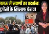 लखनऊ में सवर्णों का बड़ा प्रदर्शन! विधानसभा घेराव से पहले पुलिस ने रोका