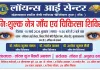 मुजफ्फरनगर: लायंस आई सेन्टर पर लगेगा विशाल निःशुल्क नेत्र शिविर, जॉली ग्रांट के विशेषज्ञ करेंगे ऑपरेशन