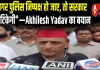 Akhilesh Yadav का बड़ा आरोप—ईद की बधाई के साथ सरकार पर वार
