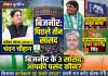 रॉयल बुलेटिन महा-सर्वे: बिजनौर के 3 सांसद—किसका कार्यकाल रहा सबसे दमदार? कौन है जनता की पहली पसंद ?