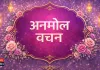 अनमोल वचन 