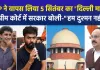 नीट-यूजी पेपर लीक प्रदर्शन: सुप्रीम कोर्ट ने दिल्ली और 4 राज्यों में दर्ज एफआईआर की रद्द; कॉकरोच जनता पार्टी ने 5 सितंबर का मार्च लिया वापस 