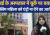 बुर्का पहनकर अस्पताल पहुंची मुस्लिम महिला वकील, एंट्री ना देने पर मुंबई के सरकारी अस्पताल में बढ़ा विवाद