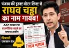 पंजाब की ड्राफ्ट वोटर लिस्ट से सांसद राघव चड्ढा का नाम गायब, AAP सरकार पर राजनीतिक बदले का लगाया आरोप; सियासी घमासान तेज