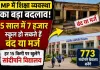MP में शिक्षा व्यवस्था का बड़ा बदलाव..... छोटे स्कूलों पर गिरेगी गाज, 5 साल में 7 हजार तक हो सकते हैं बंद या मर्ज; 773 सांदीपनि विद्यालय बदलेंगे पढ़ाई का तरीका