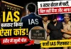 इंदौर में रातों-रात बना ‘बड़ा साहब’, 16 लोगों के साथ उड़ाए पैसे और फिर हुआ फरार; जब खुली असली कहानी तो रह गए सब दंग