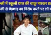 दिल्ली के नांगलोई में छेड़छाड़ का विरोध करने पर 15 साल के छात्र की चाकू मारकर हत्या
