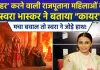 राजपूत स्त्रियों के ‘जौहर’ पर स्वरा भास्कर की टिप्पणी, बीजेपी और हिंदू संगठनों में दिया करारा जवाब, इंस्टाग्राम पर दी सफाई