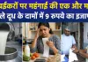 दूध के दाम बढ़े: खुले दूध के भाव में 9 रुपये प्रति लीटर का इजाफा, कीमत 102 रुपये हुई; महंगाई को लेकर सियासी घमासान तेज