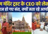 राम मंदिर ट्रस्ट के पहले CEO की नियुक्ति पर अयोध्या में विवाद, संतों ने जताई आपत्ति