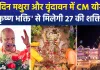 श्रीकृष्ण जन्माष्टमी पर मथुरा दौरे पर रहेंगे सीएम योगी, ब्रज क्षेत्र को देंगे 1051 करोड़ की 229 परियोजनाओं की सौगात