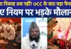 UCC लागू होने के बाद निकाह पर बड़ा बदलाव, दूसरे निकाह पर रोक, मौलवी भी नहीं पढ़ा सकेंगे निकाह