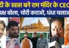 मोदी के खास बने राम मंदिर के CEO, विपक्ष बोला, चोरी कराओ, धंधा चलाओ...