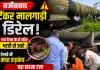 बिजनौर में टला बड़ा हादसा! पेट्रोलियम टैंकर मालगाड़ी के दो पहिए पटरी से उतरे, रेलवे में मचा हड़कंप