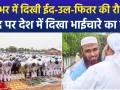 ईद-उल-फितर 2026 के मौके पर देशभर में खुशियों और भाईचारे का माहौल देखने को मिला, नेताओं ने भी अमन-शांति की मांगी दुआ