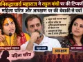 अनिरुद्धाचार्य महाराज ने  राहुल गांधी पर की टिप्पणी, महिला चरित्र और आरक्षण पर की बेबाकी से चर्चा