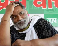 बिहार के पूर्णिया सांसद पप्पू यादव को दो दिन की न्यायिक हिरासत में भेजा गया, 9 फरवरी को जमानत याचिका पर सुनवाई